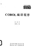 COBOL编译程序