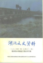 湖北文史资料  1993年  第1辑  总第42辑  葛洲坝枢纽工程史料专辑