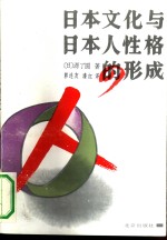 日本文化与日本人性格的形成