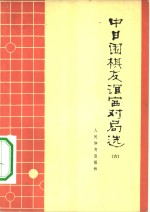 中日围棋友谊赛对局选  6