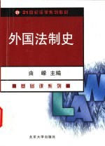 外国法制史