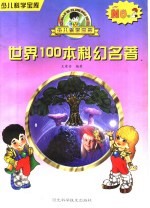 世界100本科幻名著