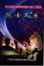 台山籍中国科学院中国工程院  院士风采  台山文史第25辑