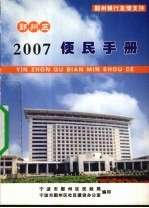 2007宁波市鄞州区便民手册