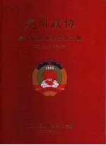 龙川文史·龙川政协  总第25辑  第七届政协委员会纪念册