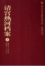 清宫热河档案  1  康熙四十四年起乾隆三十年止