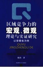 区域竞争力的宏观、微观理论与实证研究  以安徽省为例