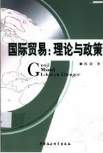 国际贸易：理论与政策