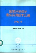 国家环境保护最佳实用技术汇编  1994年