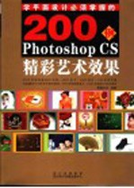 200例 Photoshop CS 精彩艺术效果