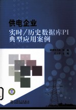 供电企业实时  历史数据库PI典型应用案例