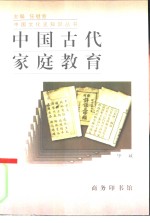 中国古代家庭教育