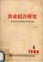 农业综合研究  农业技术经济数据参考资料专辑