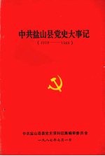 中共盐山县党史大事记  1919—1949