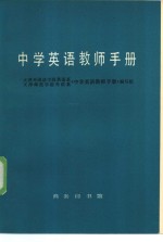 中学英语教师手册