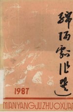 绵阳剧作选  1987