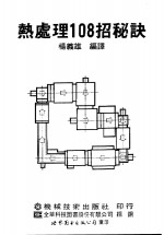 热处理108招秘诀