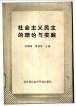 社会主义民主的理论与实践