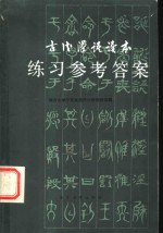 古代汉语读本练习参考答案