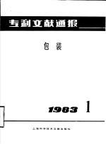 专利文献通报  包装  1983年  第1期