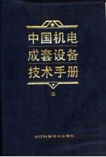 中国机电成套设备技术手册  4