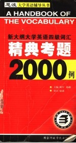 新大纲大学英语四级词汇精典考题2000例  第2版