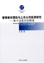 管理者非理性与上市公司投资研究  基于过度自信假说