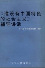 《建设有中国特色的社会主义》辅导讲话