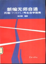 新编无师自通 托福 TOEFL 考生自学指南