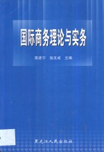 国际商务理论与实务