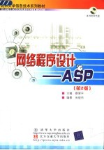 网络程序设计  ASP  第2版