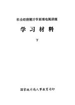 社会经济统计学原理电视讲座  学习材料  下