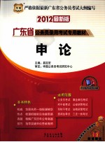 2012华图版广东省公务员录用考试专用教材  申论