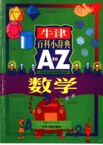 牛津百科小辞典 A to 数学