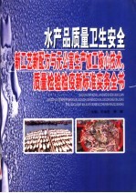 水产品质量卫生安全新工艺新配方与无公害生产加工核心技术、质量检验检疫新标准实务全书  第4卷