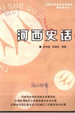 天津市河西区市民教育教材读本之一  市民教育系列读本  河西史话  第1辑