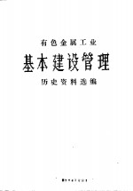 有色金属工业基本建设管理历史资料选编