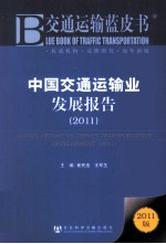 中国交通运输业发展报告  2011