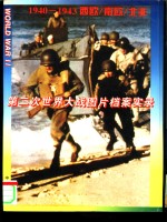 第二次世界大战图片档案实录  1940-1943  西欧、南欧、北菲