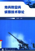 炮兵防空兵侦察技术导论