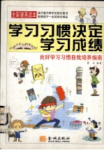 学习习惯决定学习成绩  良好学习习惯自我培养指南  全彩漫画读本