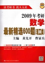 2009年考研数学最新精选600题  理工类