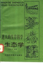 迷人的生存科学-生态学