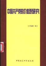 中国共产党的价值观研究