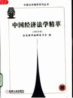 中国经济法学精萃  2002年卷