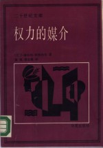 权力的媒介——新闻媒介在人类事务中的作用