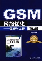 GSM网络优化  原理与工程