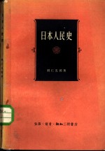 日本人民史