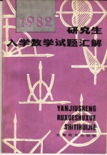 研究生入学数学试题汇解  上