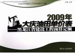 2009年大庆油田单价表  黑龙江省建设工程预算定额  土建  上